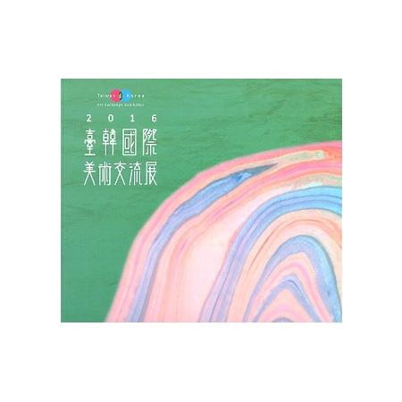 2016臺韓國際美術交流展 | 拾書所