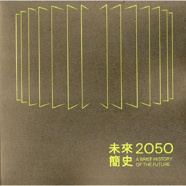 2050，未來簡史 | 拾書所