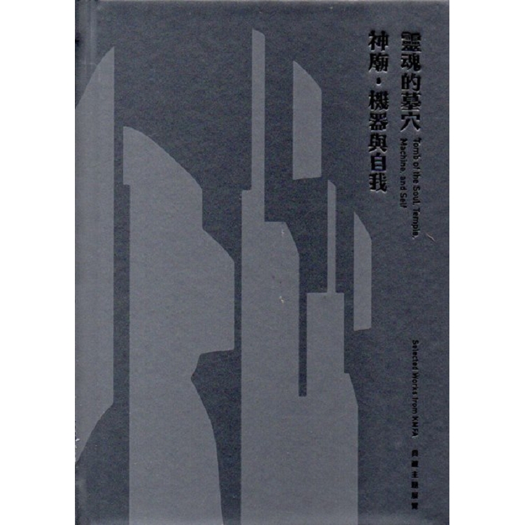 靈魂的墓穴、神廟、機器與自我 典藏主題展覽(精裝) | 拾書所