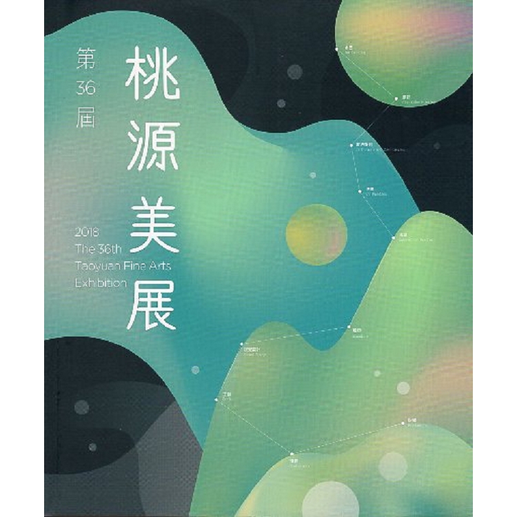 第36屆桃源美展 | 拾書所