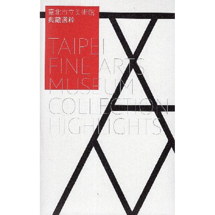 臺北市立美術館典藏選粹 =  Taipei fine arts museum collection highlights /
