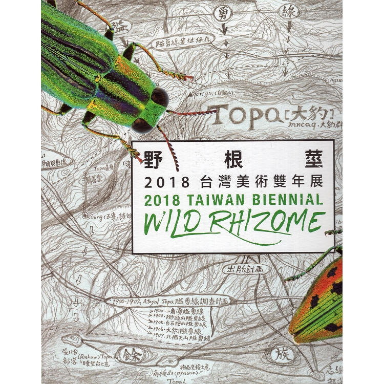 野根莖 :  臺灣美術雙年展 = Wild Rhizome : Taiwan Biennial  /