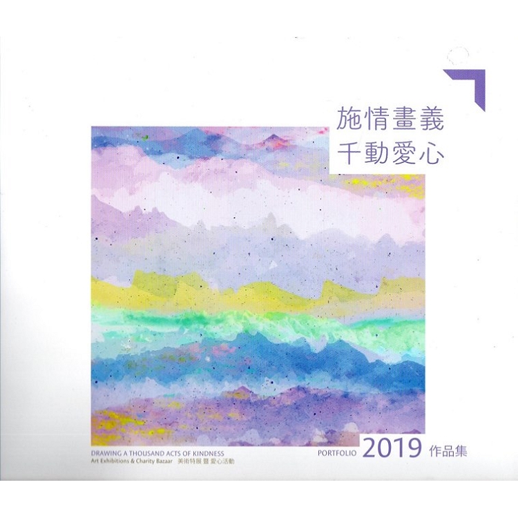 施情畫義千動愛心美術特展暨愛心活動 2019作品集 | 拾書所