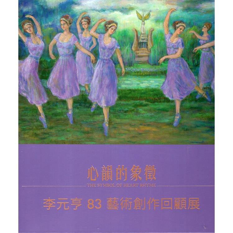 心韻的象徵  李元亨83藝術創作回顧展(精裝) | 拾書所