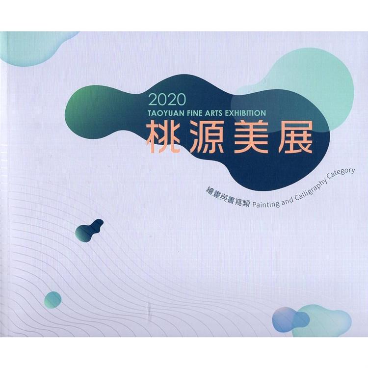 2020桃源美展【金石堂、博客來熱銷】