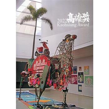 2022高雄獎（附光碟）