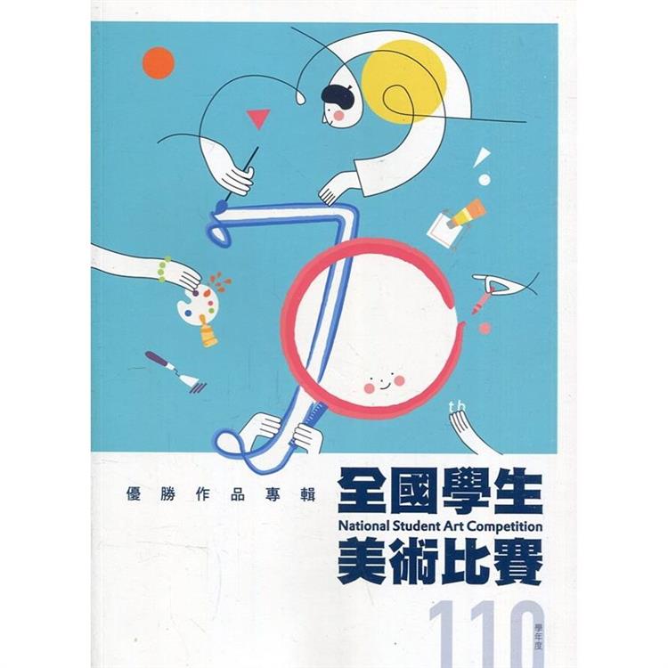 110學年度全國學生美術比賽優勝作品專輯【金石堂、博客來熱銷】