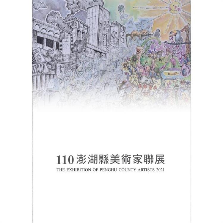 110澎湖縣美術家聯展（澎湖縣文化資產叢書308）【金石堂、博客來熱銷】