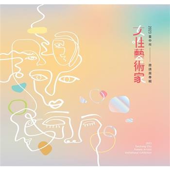 2023臺中市女性藝術家邀請展專輯