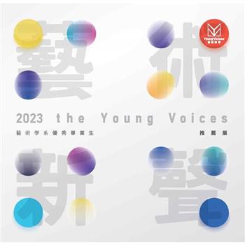 2023藝術新聲：藝術學系優秀畢業生推薦展