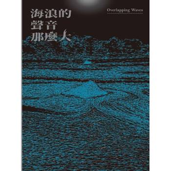 海浪的聲音那麼大