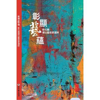 彰顯藝蘊：彰化縣傑出藝術家選粹
