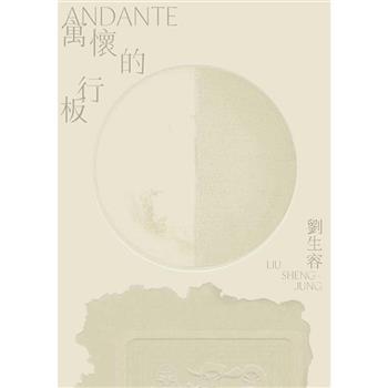 寓懷的行板：劉生容