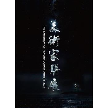 112年澎湖縣美術家聯展