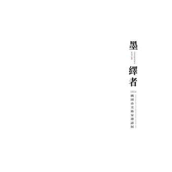 墨繹者 2024桃園市美術家邀請展