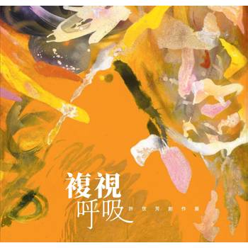 複視‧呼吸：許世芳創作展