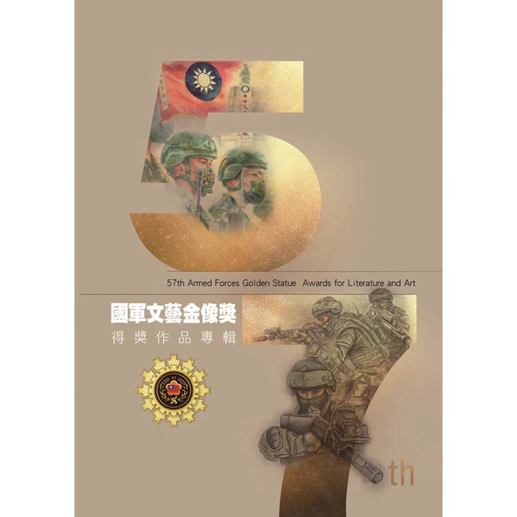 國軍第57屆文藝金像獎得獎作品專輯[附光碟]【金石堂、博客來熱銷】