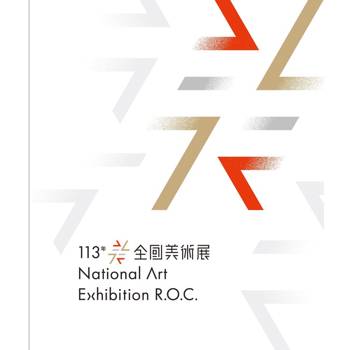 113年全國美術展