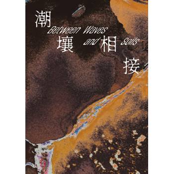 潮壤相接