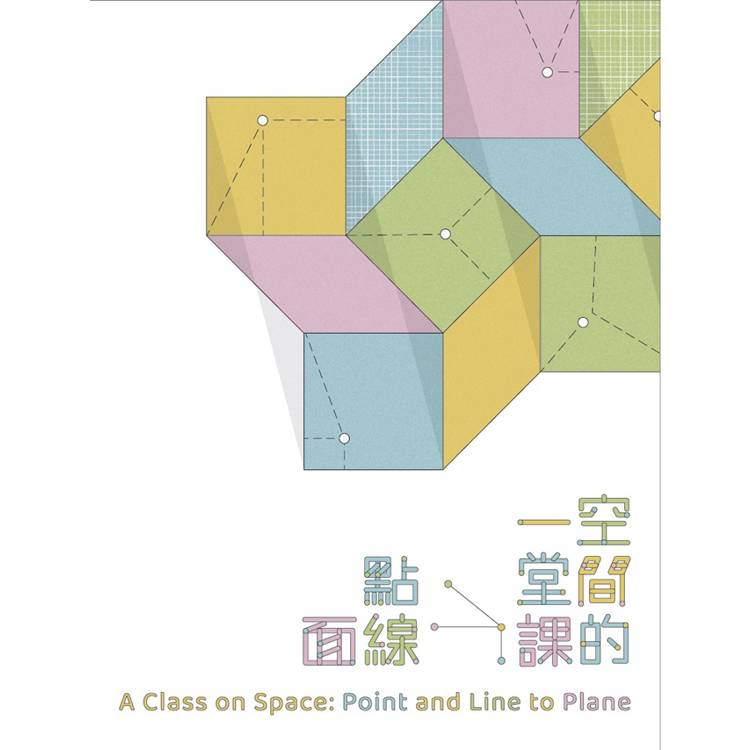 空間的一堂課：點線面【金石堂、博客來熱銷】