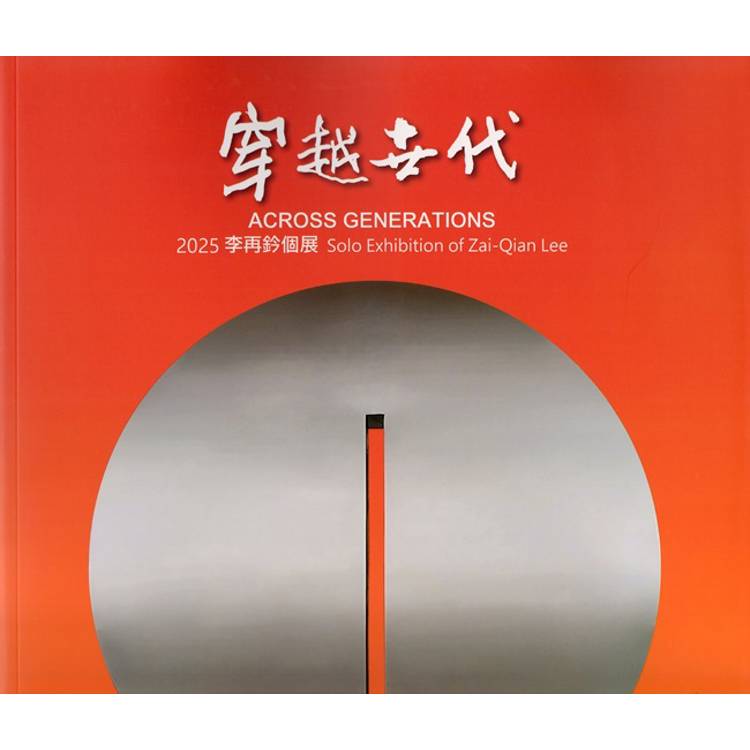 穿越世代：李再鈐個展【金石堂、博客來熱銷】