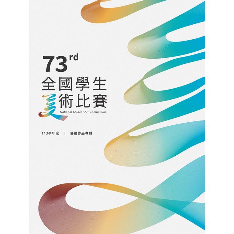 113學年度全國學生美術比賽優勝作品專輯【金石堂、博客來熱銷】