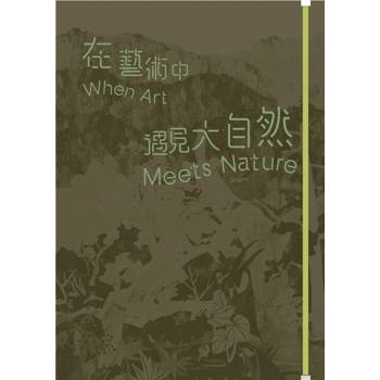 在藝術中遇見大自然