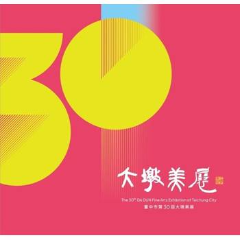臺中市第30屆大墩美展[精裝]