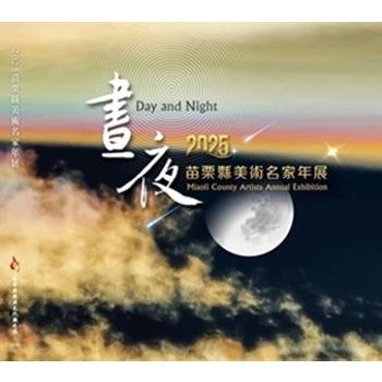 2025苗栗縣美術名家年展-晝夜[軟精裝]