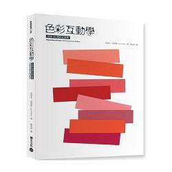 色彩互動學:出版50週年紀念版(new windows)