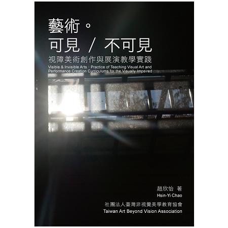 藝術。可見/不可見：視障美術創作與展演教學實踐 | 拾書所