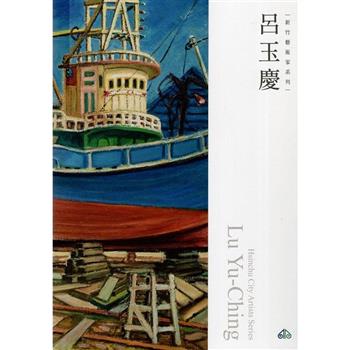 新竹藝術家叢書：呂玉慶