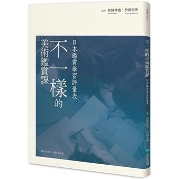 不一樣的美術鑑賞課：日本鑑賞學習評量表