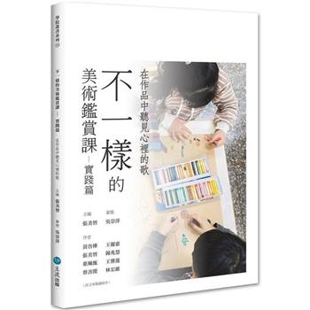 不一樣的美術鑑賞課：實踐篇：在作品中聽見心裡的歌