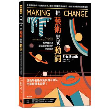 把藝術變成動詞：教學藝術家塑造美好世界的神奇魔法