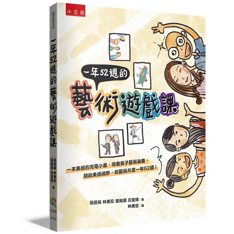 一年52週的藝術遊戲課【金石堂、博客來熱銷】