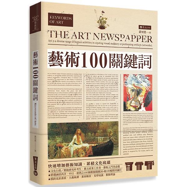 藝術100關鍵詞【金石堂、博客來熱銷】