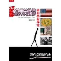 大蘋果英雄傳：紐約藝術導覽 | 拾書所