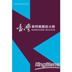 臺灣藝壇關鍵啟示錄 | 拾書所