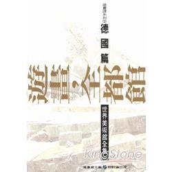 遊畫，全都館3：德國篇 | 拾書所