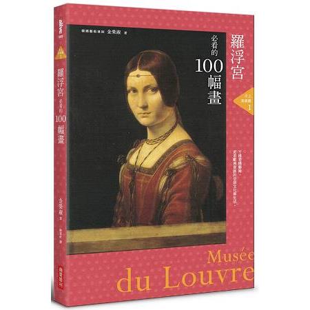 手上美術館1：羅浮宮必看的100幅畫 | 拾書所