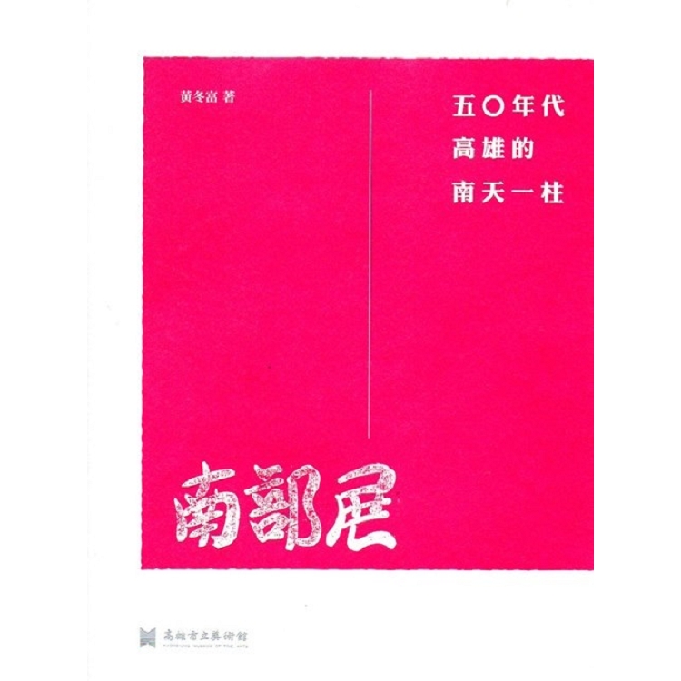 南部展: 五○年代高雄的南天一柱 | 拾書所