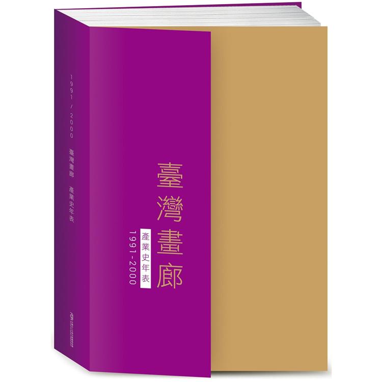 臺灣畫廊產業史年表（1991－2000）【金石堂、博客來熱銷】
