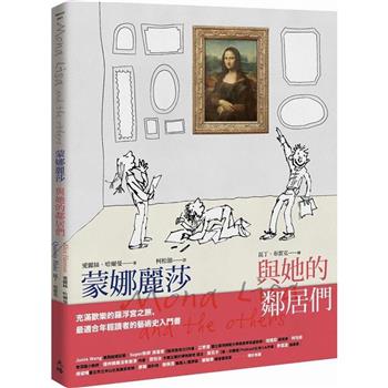 蒙娜麗莎與她的鄰居們