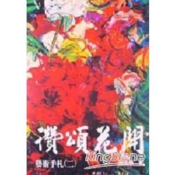 讚頌花開：藝術手札(二) | 拾書所