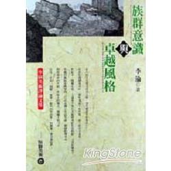 族群意識與卓越風格：李渝美術評論文集 | 拾書所