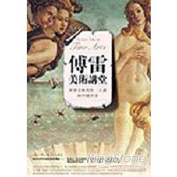 傅雷美術講堂：世界美術名作二十講與中國書 | 拾書所