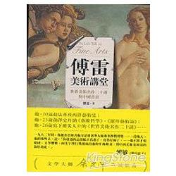 傅雷美術講堂：世界美術名作二十講與中國書畫 | 拾書所