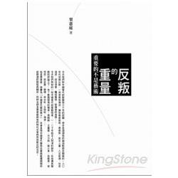 反叛的重量：重要的不是藝術 | 拾書所