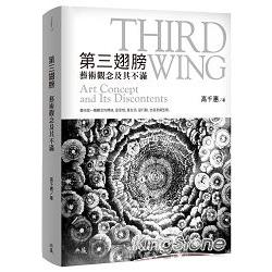 第三翅膀 : 藝術觀念及其不滿 = Third wing : art concept and its discontents /